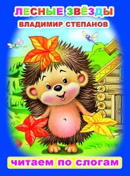 В.Степанов Лесные звезды